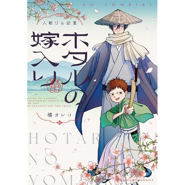 ホタルの嫁入り (12) (マンガワンコミックス) | 橘 オレコ |本 | 通販